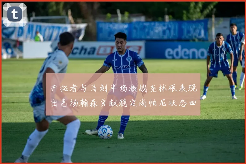 开拓者与马刺半场激战克林根表现出色杨瀚森贡献稳定尚帕尼状态回暖