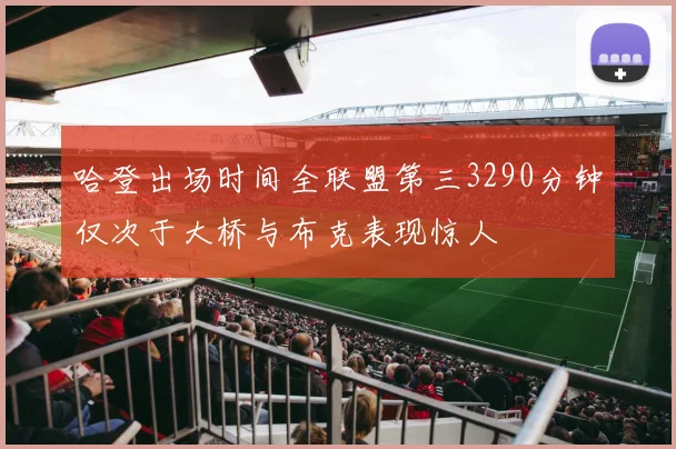 哈登出场时间全联盟第三3290分钟仅次于大桥与布克表现惊人