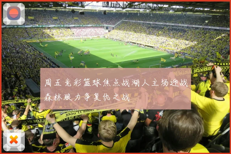 周五竞彩篮球焦点战湖人主场迎战森林狼力争复仇之战