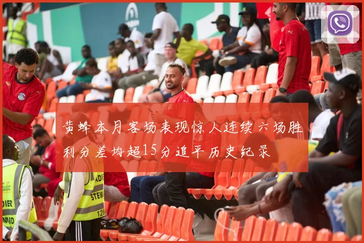 黄蜂本月客场表现惊人连续六场胜利分差均超15分追平历史纪录