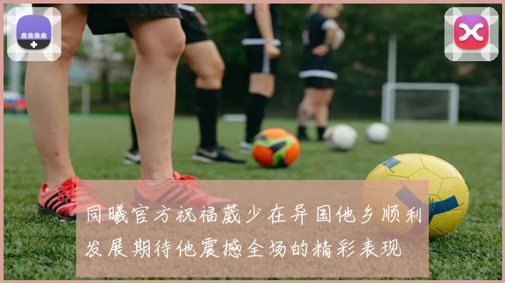 同曦官方祝福葳少在异国他乡顺利发展期待他震撼全场的精彩表现
