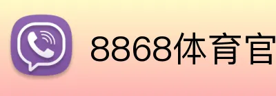 8868体育官网进入 Logo