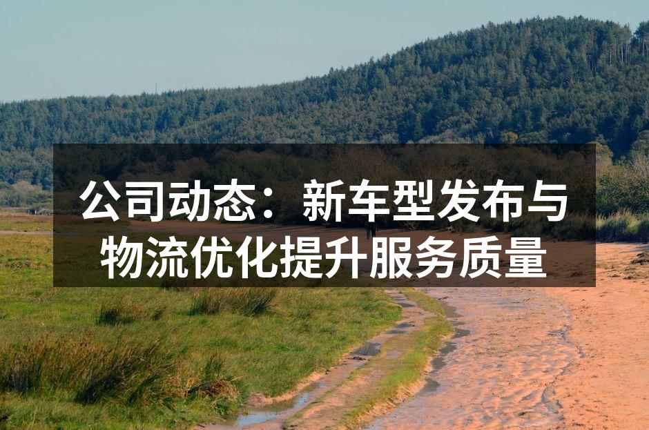 新车型发布会现场热闹非凡