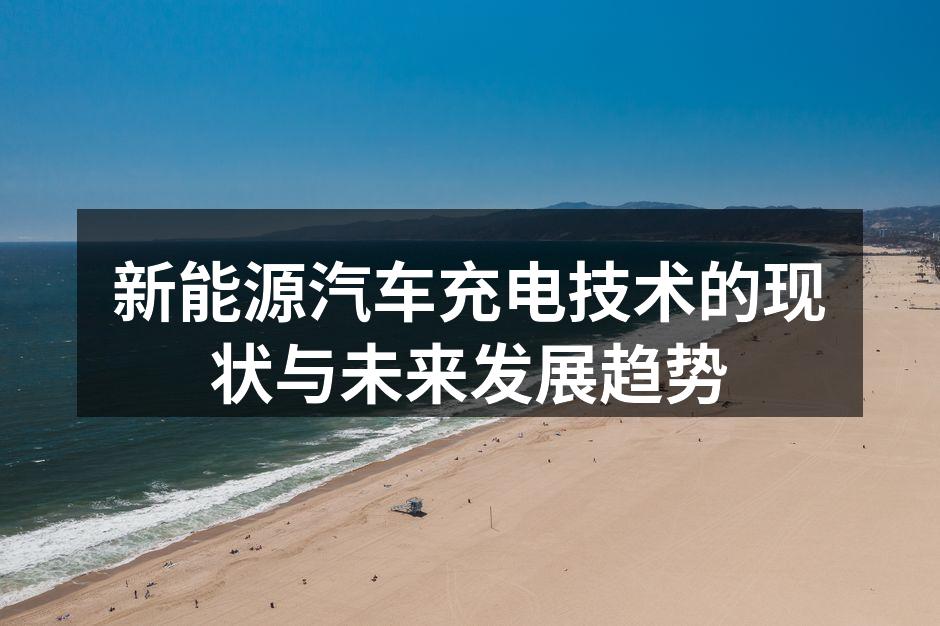 充电桩的分布与使用现状