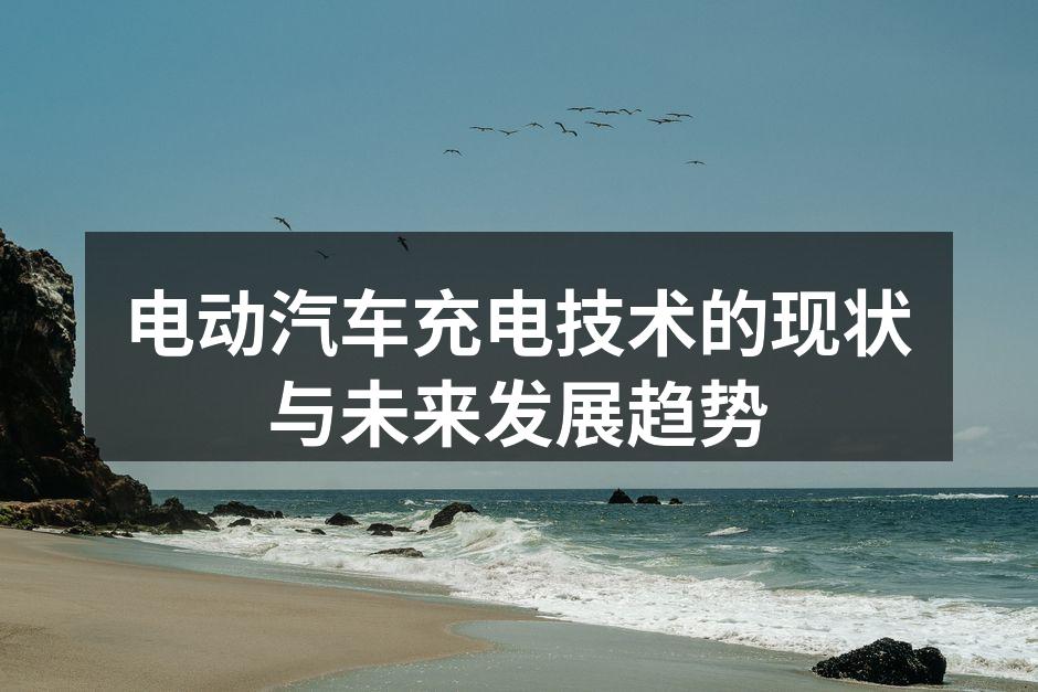 电动汽车充电桩示意图
