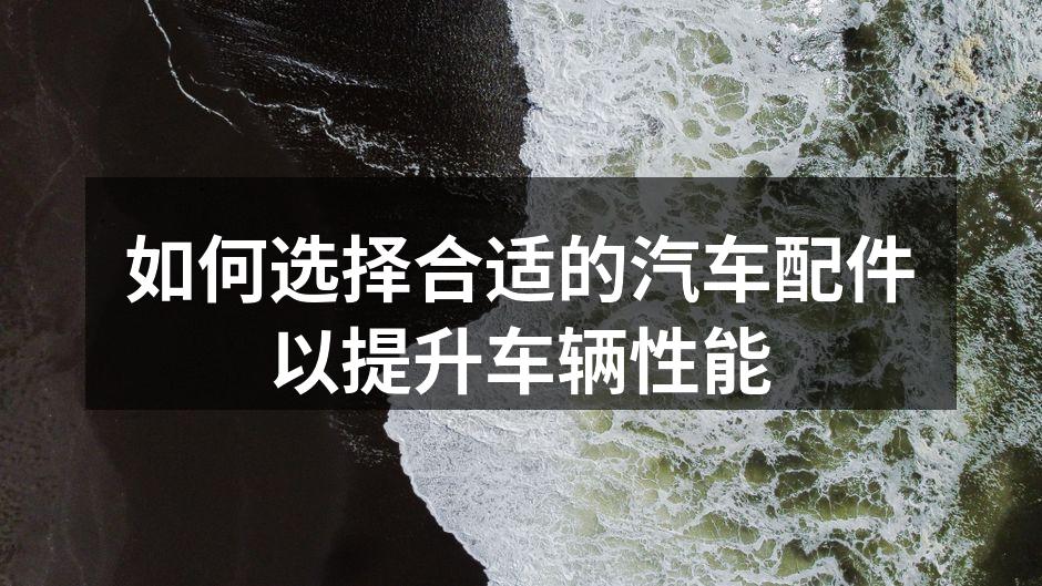 高性能汽车配件展示
